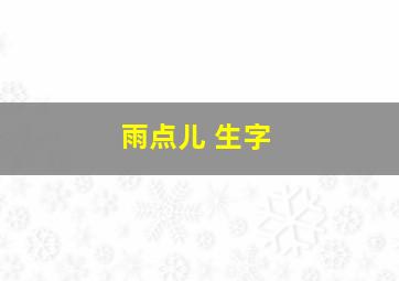 雨点儿 生字